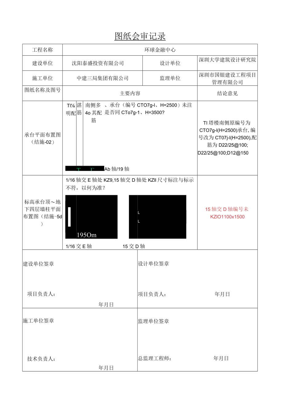 沈阳宝能项目T1区图纸疑问记录回复.docx_第1页