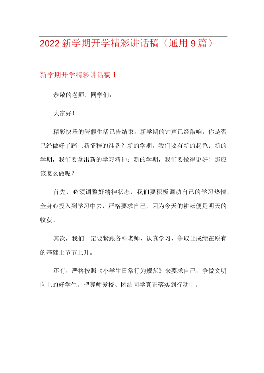 2022新学期开学精彩讲话稿(通用9篇).docx_第1页