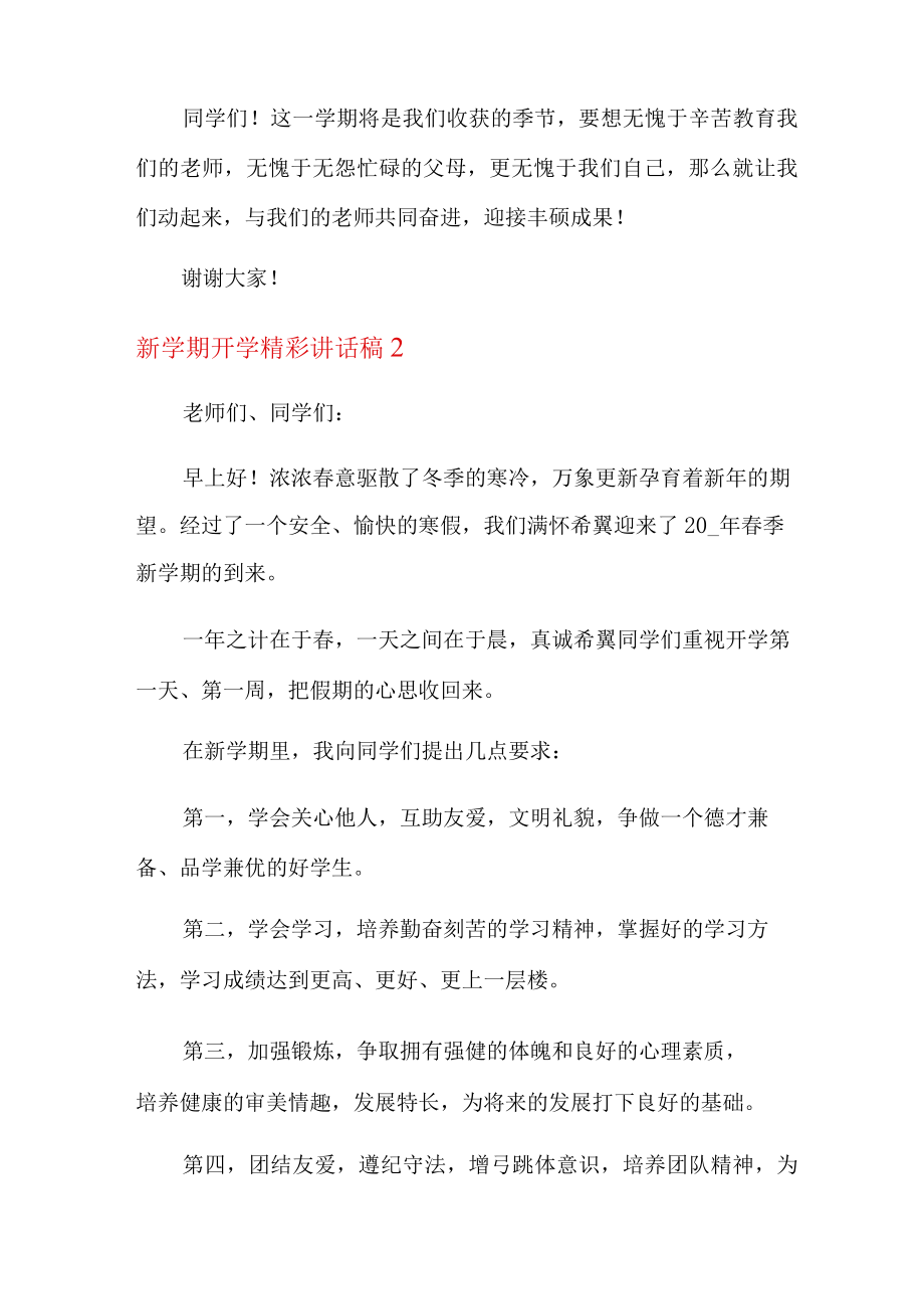 2022新学期开学精彩讲话稿(通用9篇).docx_第2页