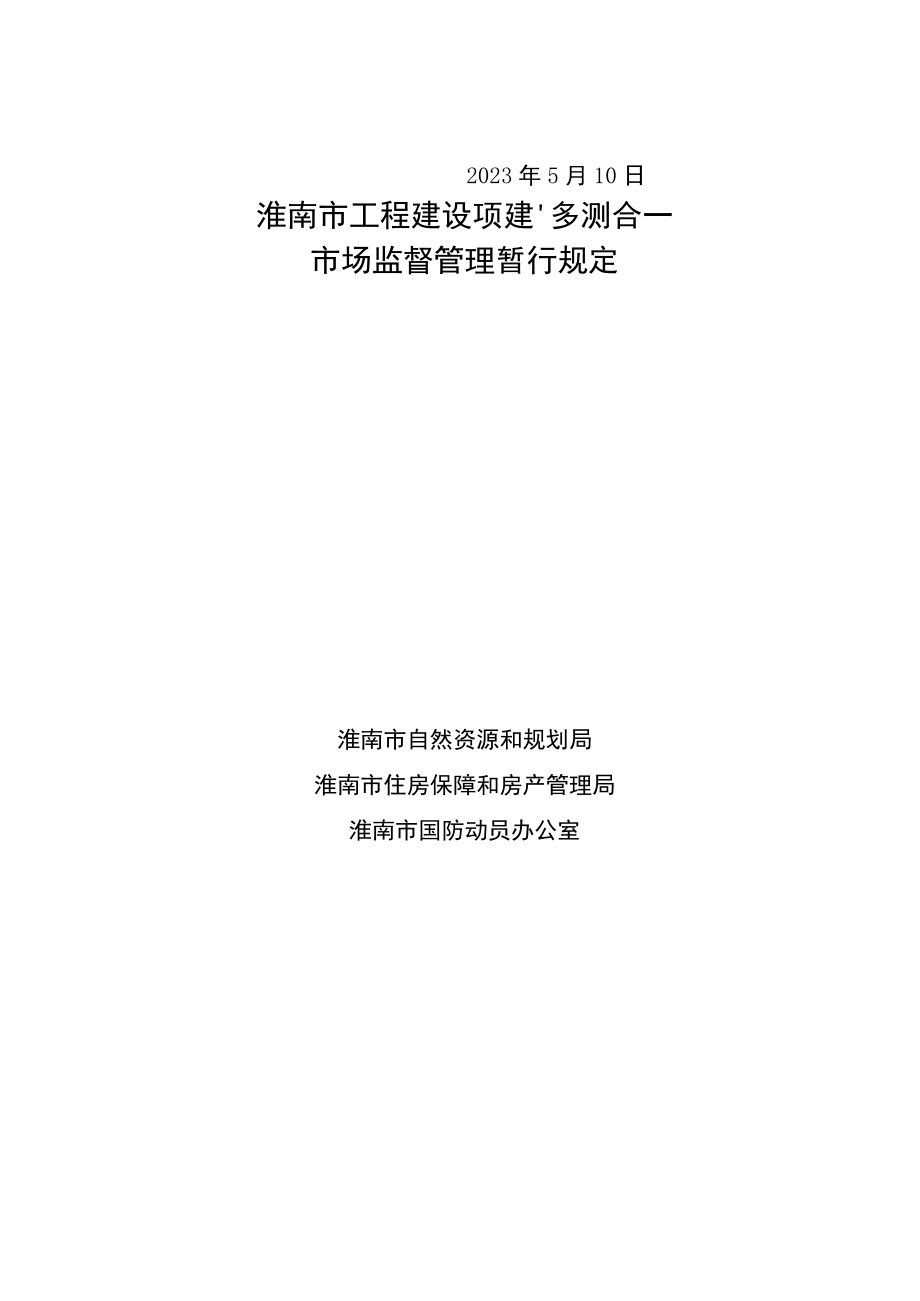 淮南市工程建设项目“多测合一”市场监督管理暂行规定.docx_第2页