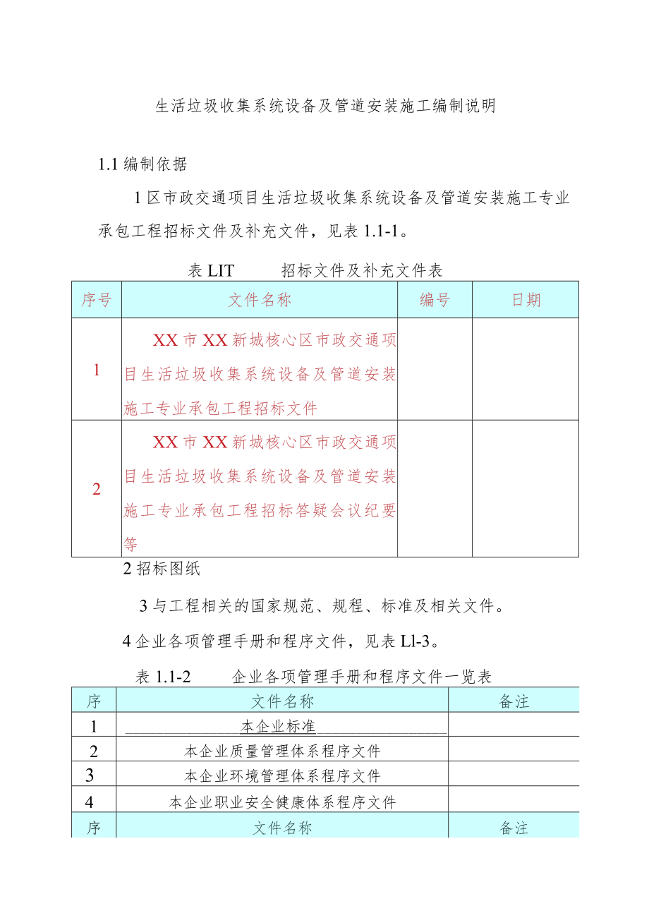 生活垃圾收集系统设备及管道安装施工编制说明.docx_第1页