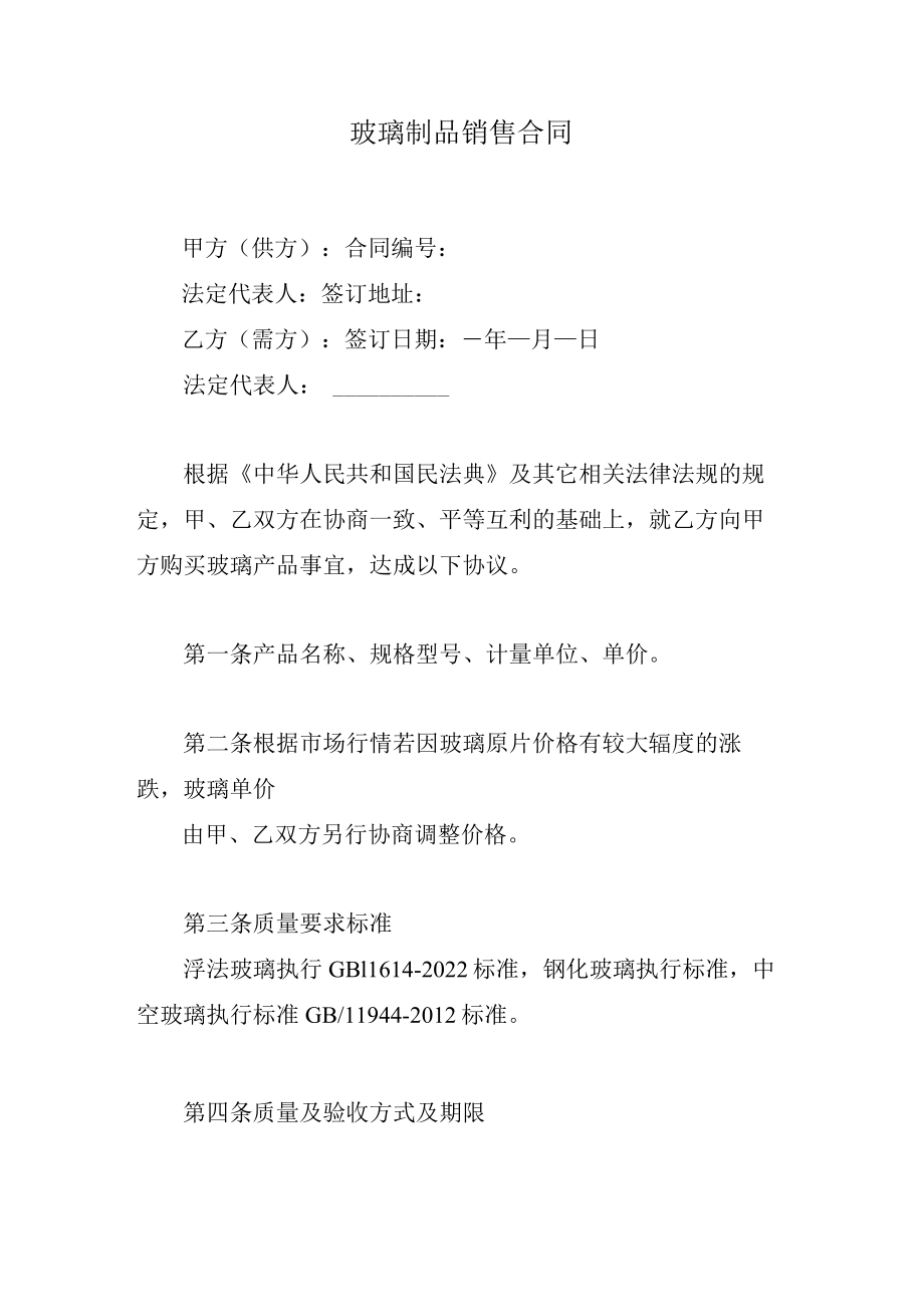 玻璃制品销售合同.docx_第1页