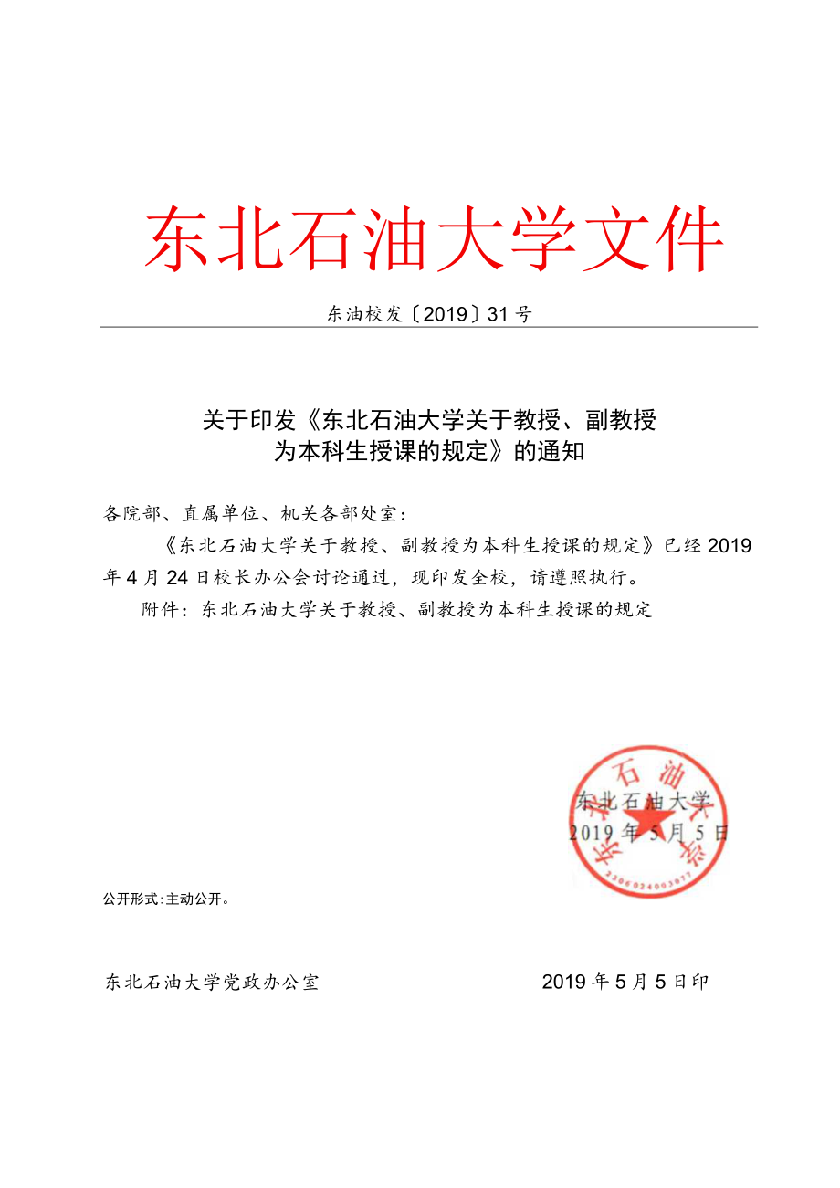 东北石油大学关于教授、副教授为本科生授课的规定20190505.docx_第1页