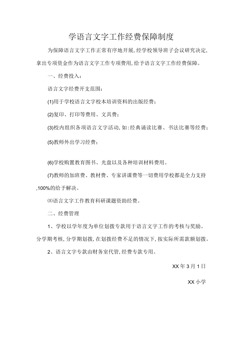 学语言文字工作经费保障制度.docx_第1页