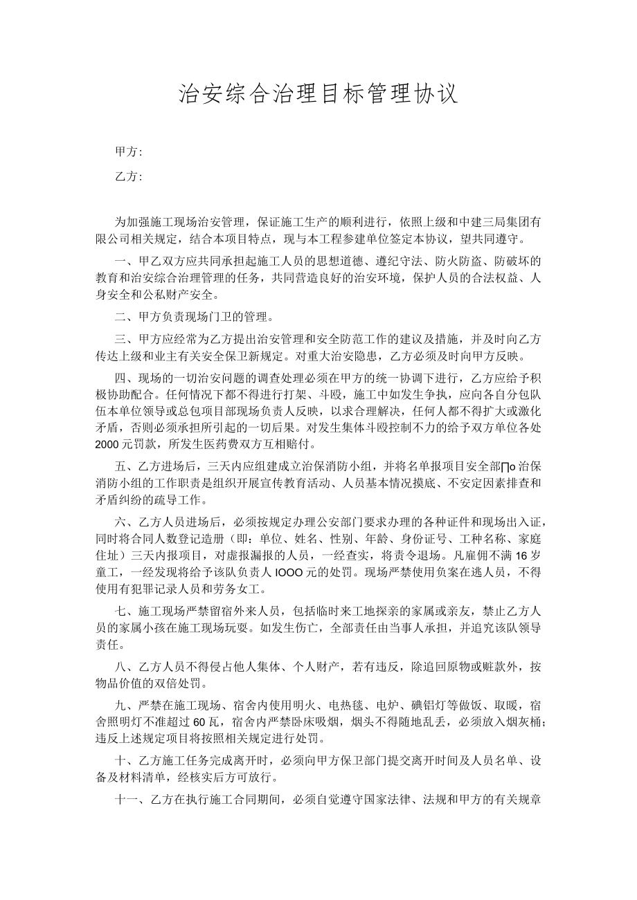 治安综合治理目标管理协议.docx_第1页