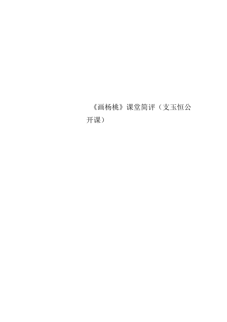 【精选】《画杨桃》课堂简评(支玉恒公开课).docx_第1页