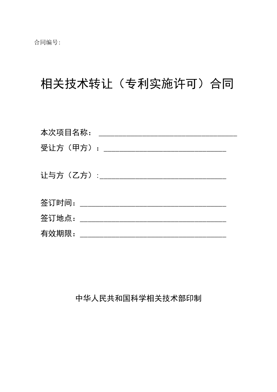 2023年整理-技术转让专利实施许可）合同模板.docx_第1页