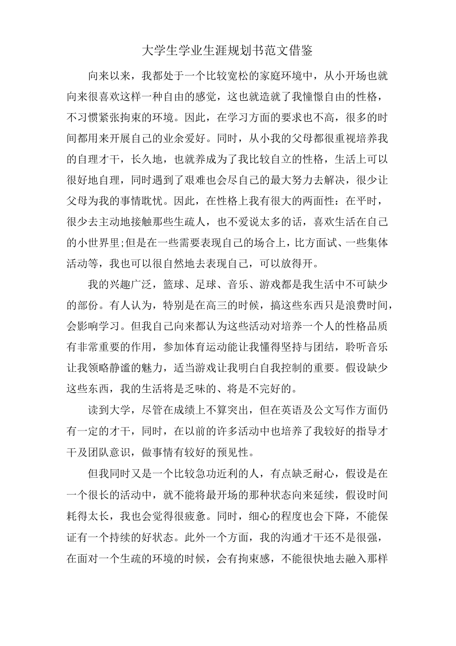 大学生学业生涯规划书范文借鉴.docx_第1页