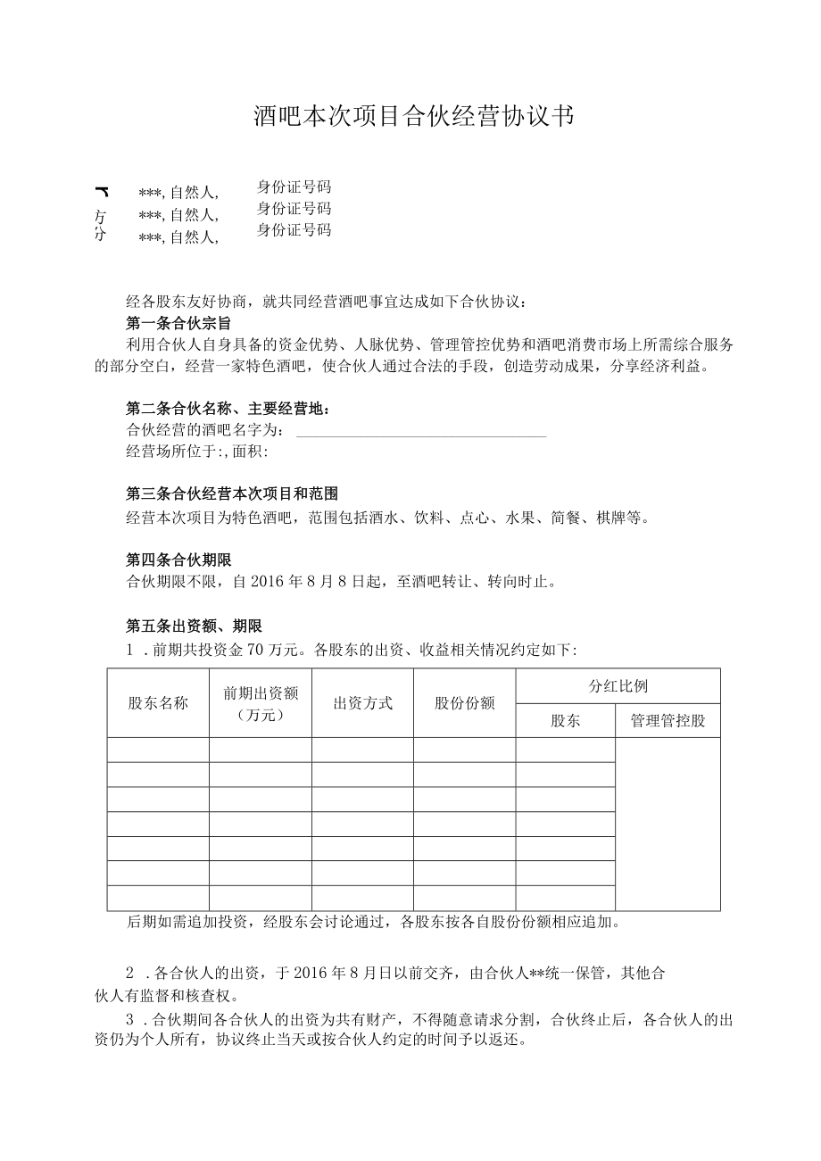 2023年整理-酒吧项目合伙经营合同模板书.docx_第1页