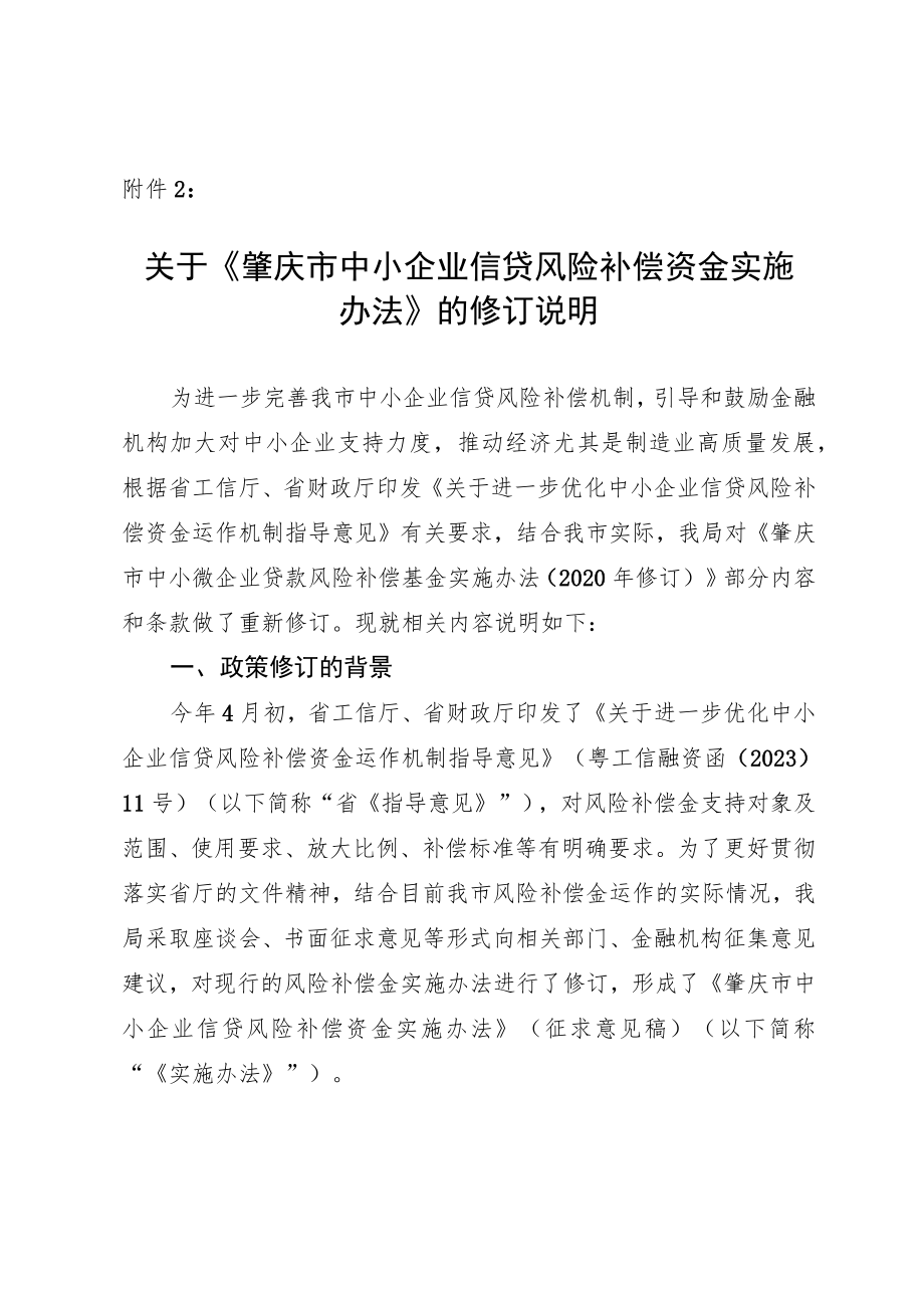 关于《肇庆市中小企业信贷风险补偿资金实施办法》的修订说明.docx_第1页