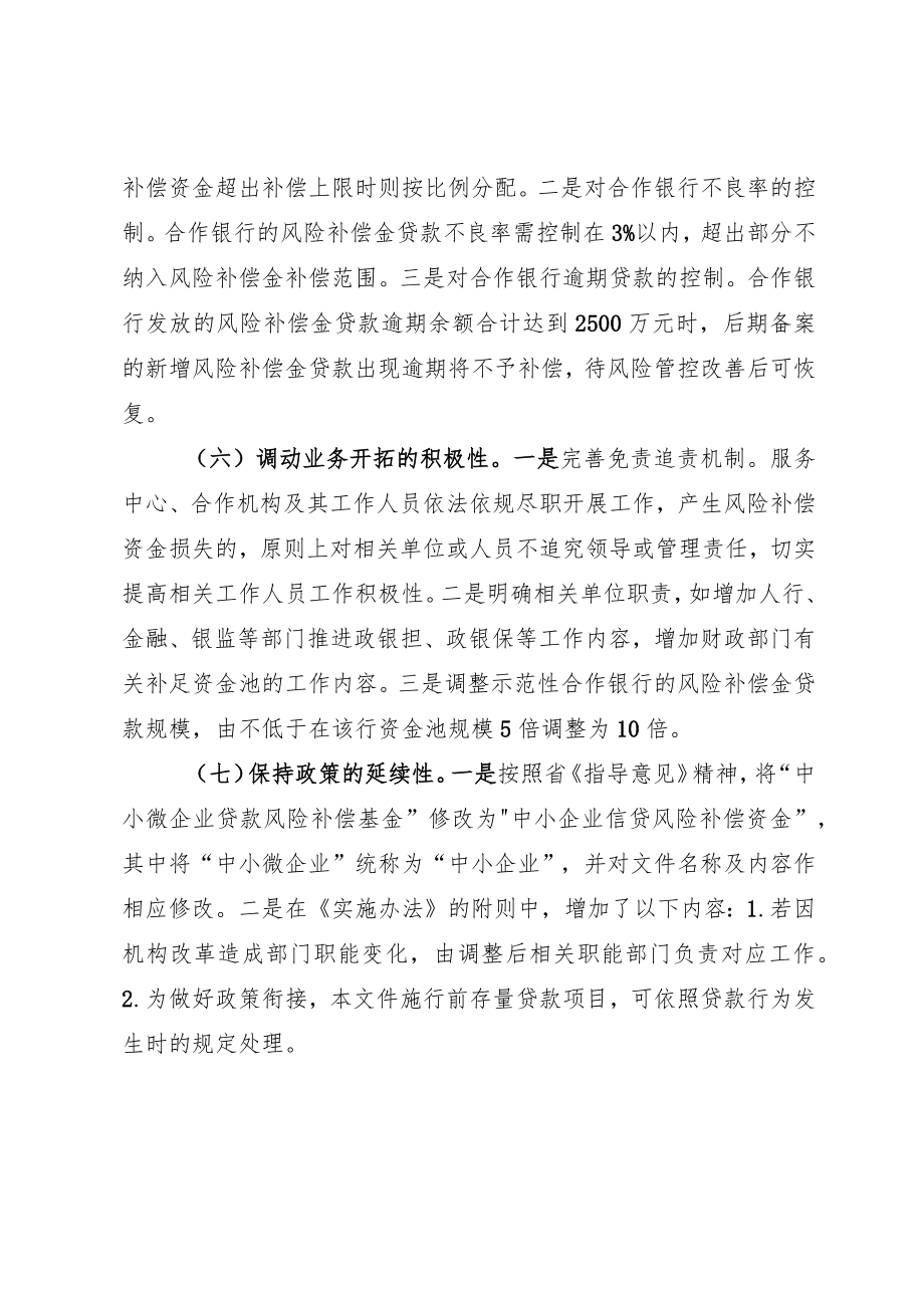 关于《肇庆市中小企业信贷风险补偿资金实施办法》的修订说明.docx_第3页