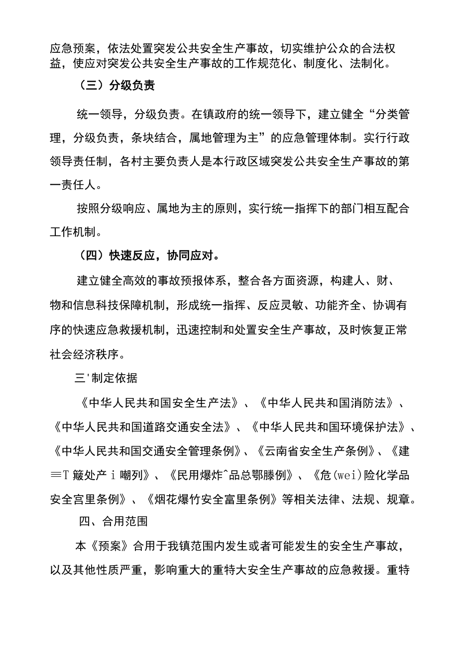 乡镇安全生产事故应急救援预案.docx_第2页