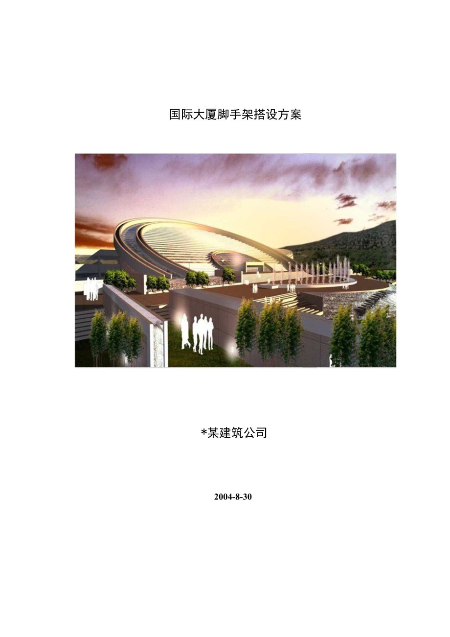 天元国际大厦脚手架搭设方案2工程文档范本.docx_第1页