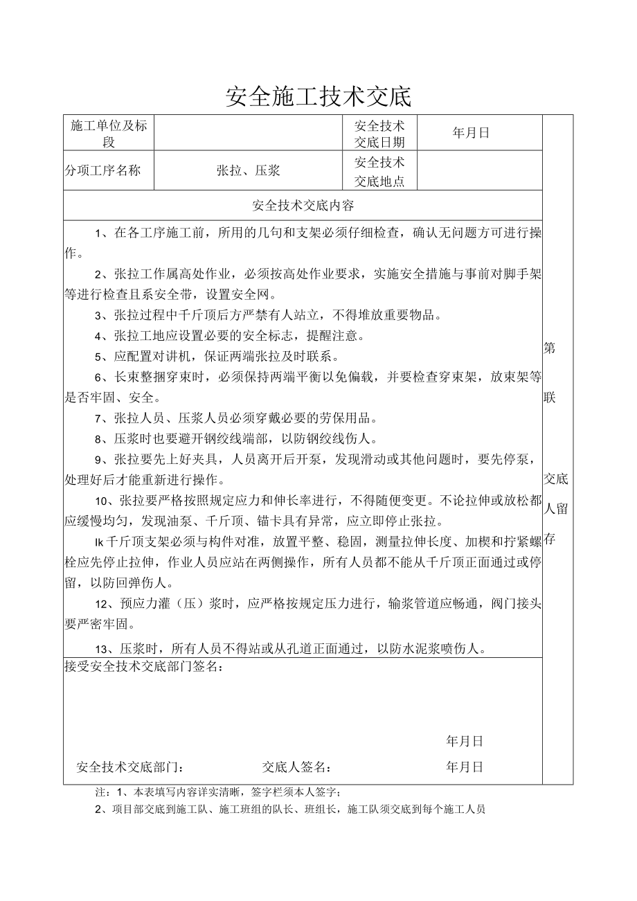 安全施工技术交底（张拉、压浆）.docx_第1页