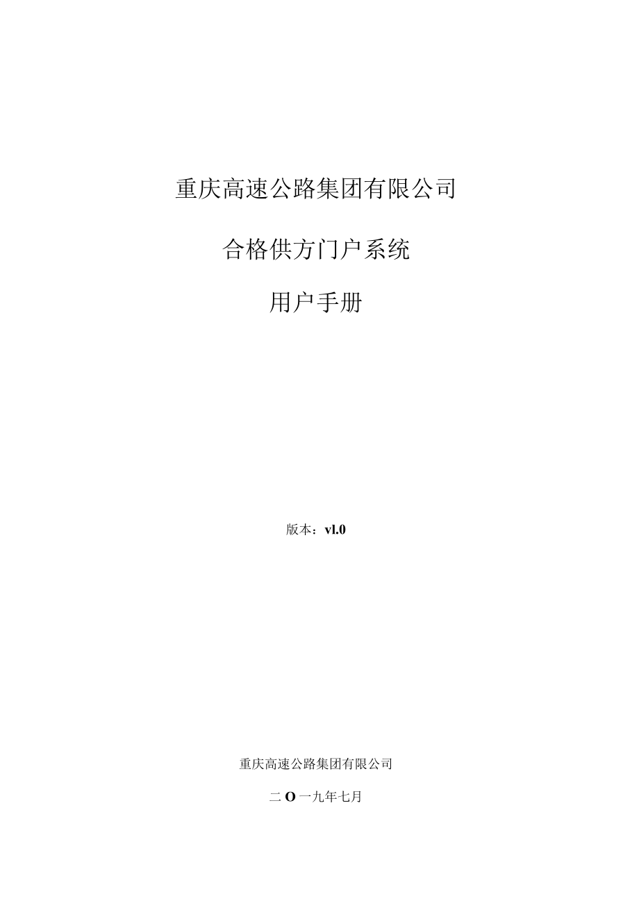 重庆高速公路集团有限公司合格供方门户系统用户手册.docx_第1页