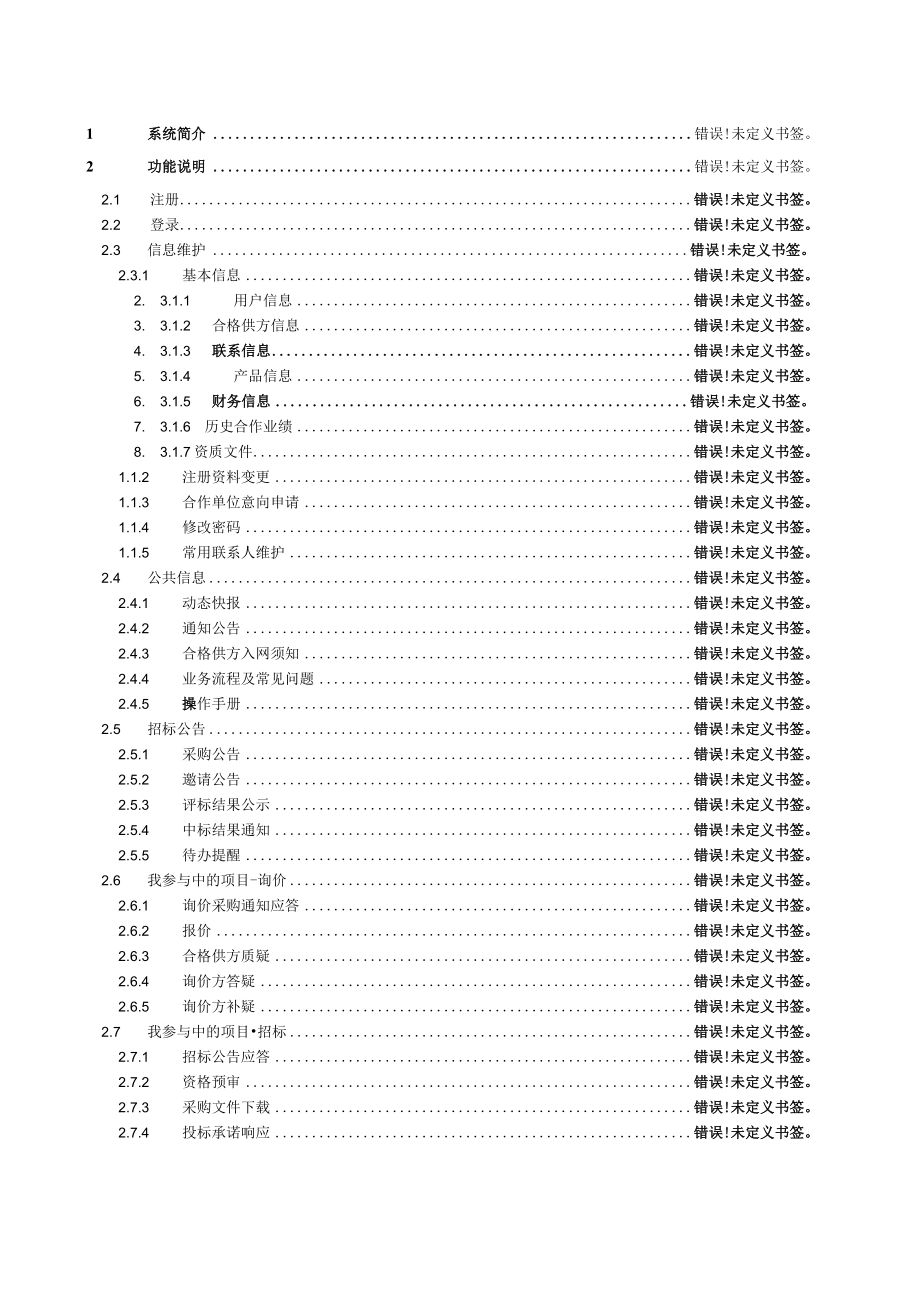 重庆高速公路集团有限公司合格供方门户系统用户手册.docx_第2页