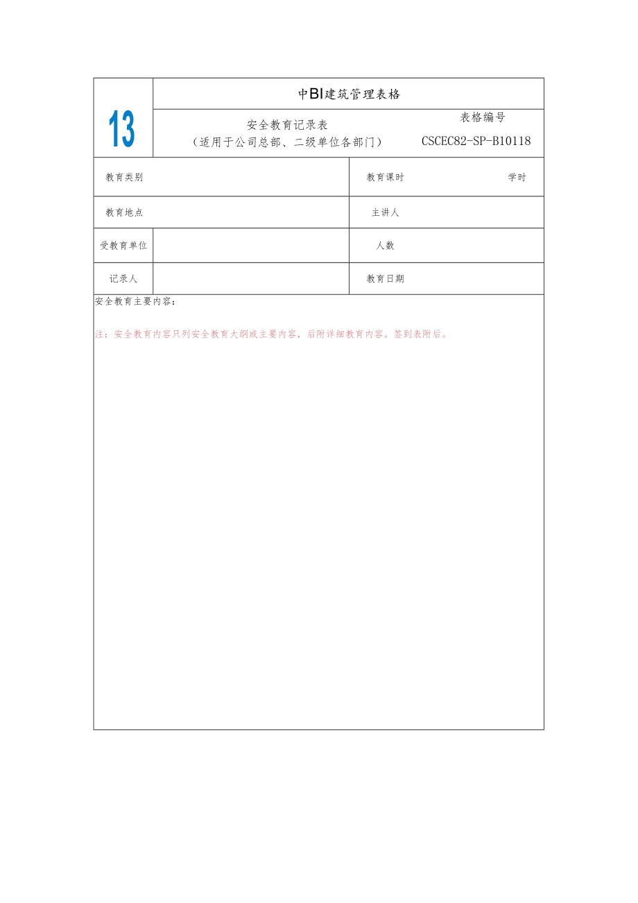 附件2-（公司、分公司）安全教育记录表.docx_第1页