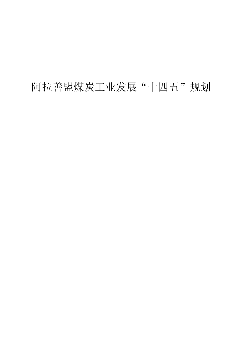 阿拉善盟煤炭工业发展“十四五”规划.docx_第1页