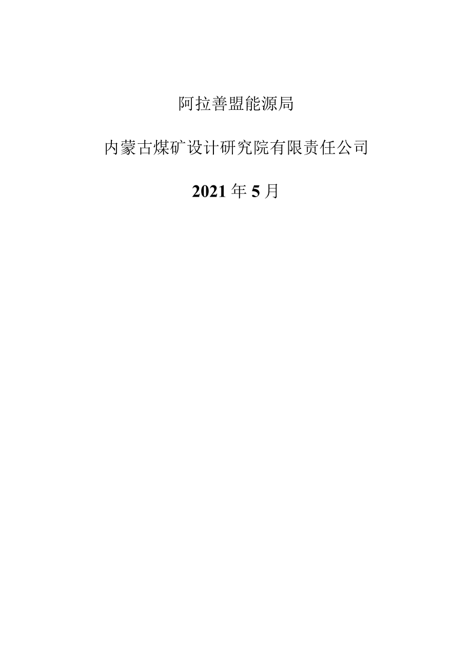 阿拉善盟煤炭工业发展“十四五”规划.docx_第2页