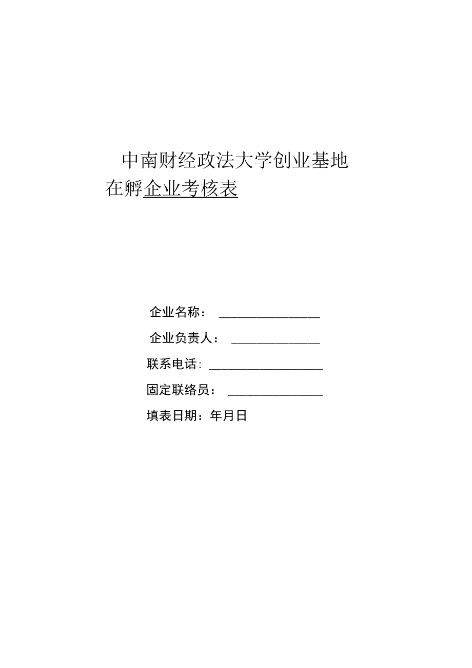 中南财经政法大学创业基地在孵企业考核表.docx_第1页