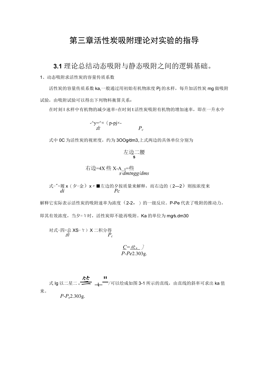 武理工水污染控制原理实验理论指导第3章 活性炭吸附理论对实验的指导.docx_第1页