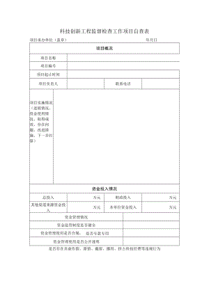 科技创新工程监督检查工作项目自查表.docx