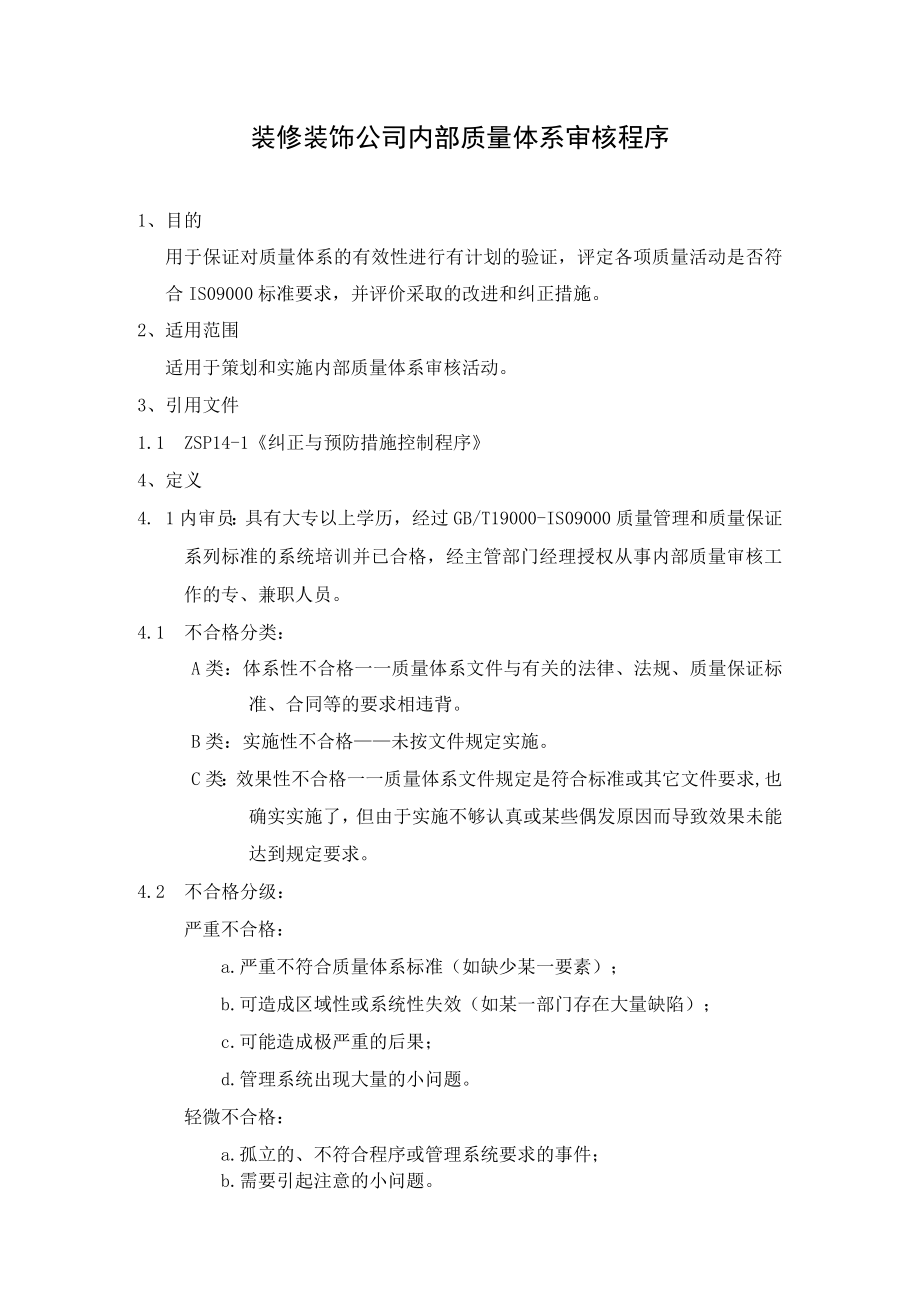 装修装饰公司内部质量体系审核程序.docx_第1页