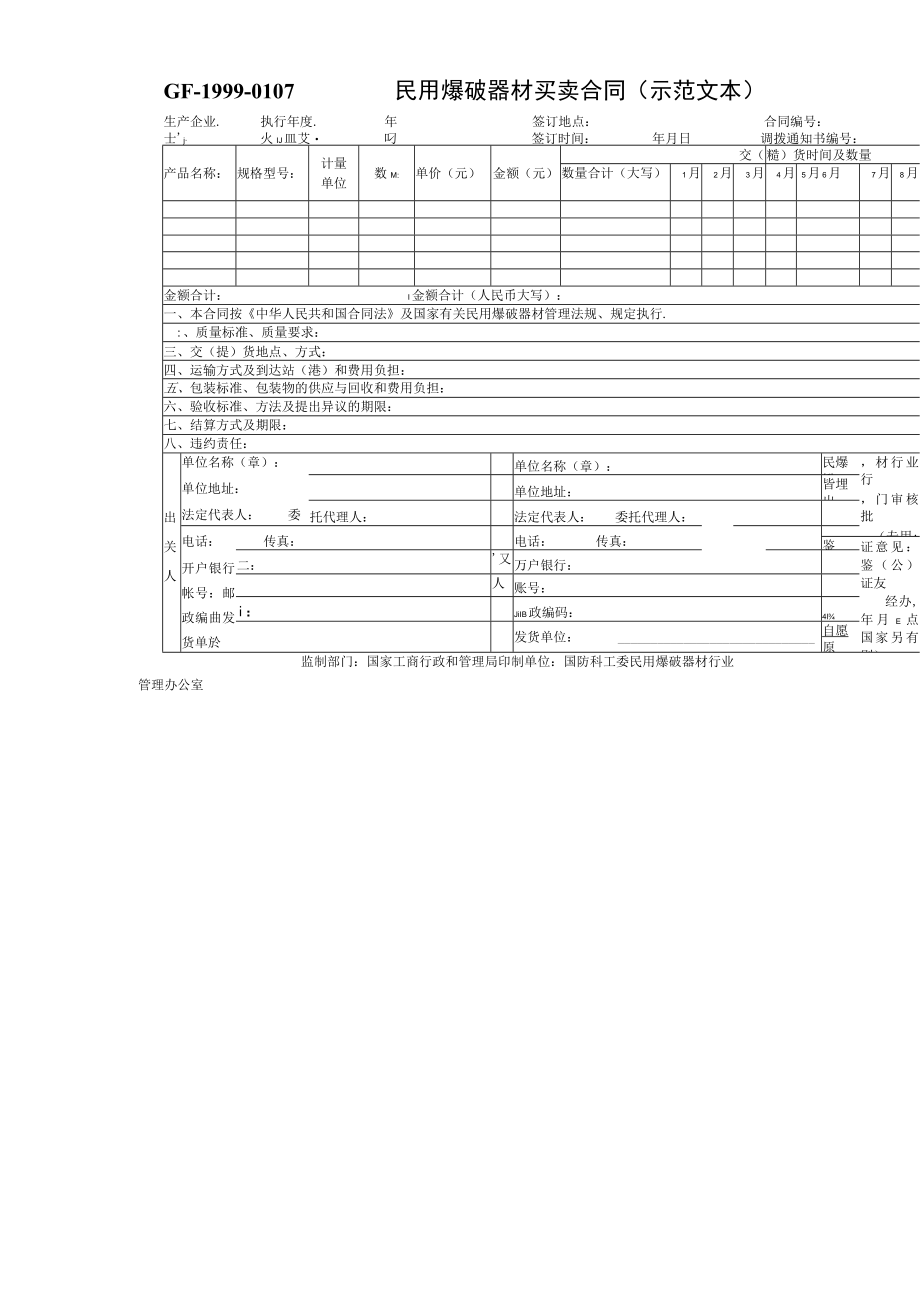 民用爆破器材买卖合同(示范文本)工程文档范本.docx_第1页