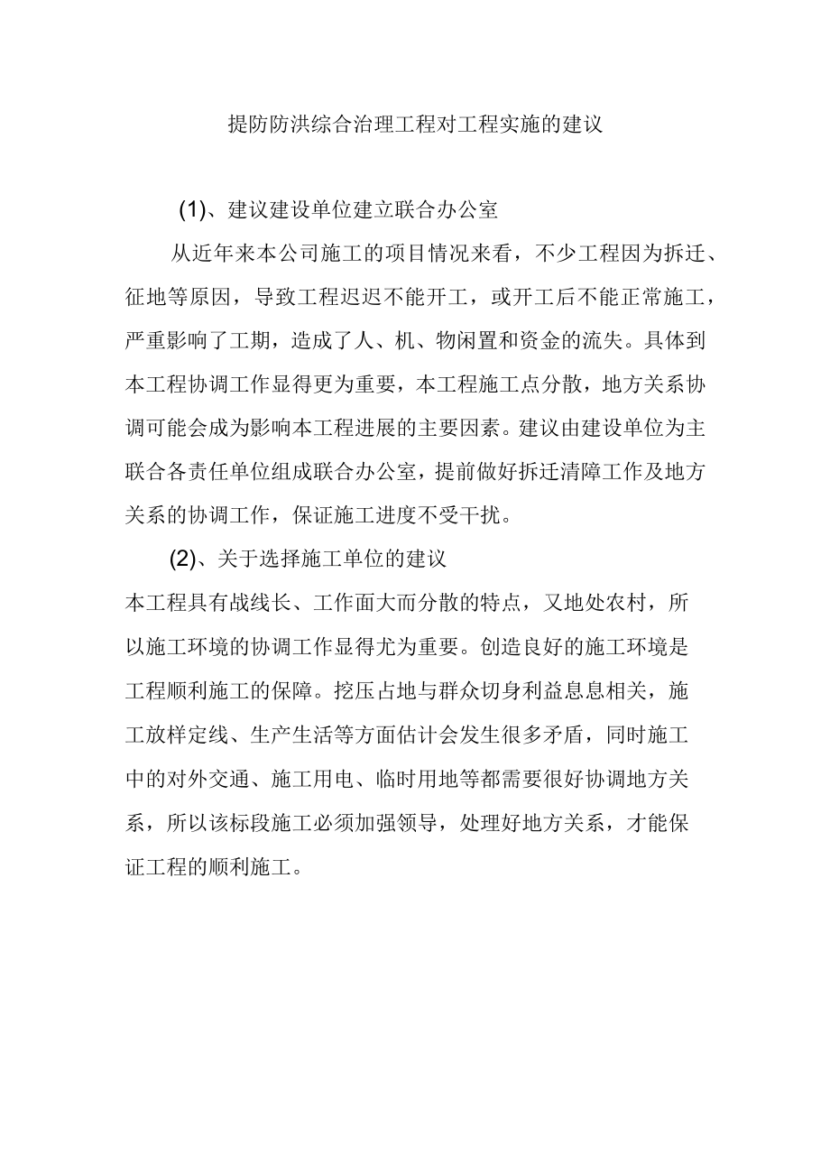 提防防洪综合治理工程对工程实施的建议.docx_第1页