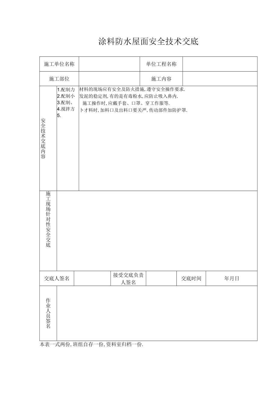 涂料防水屋面安全技术交底工程文档范本.docx_第1页