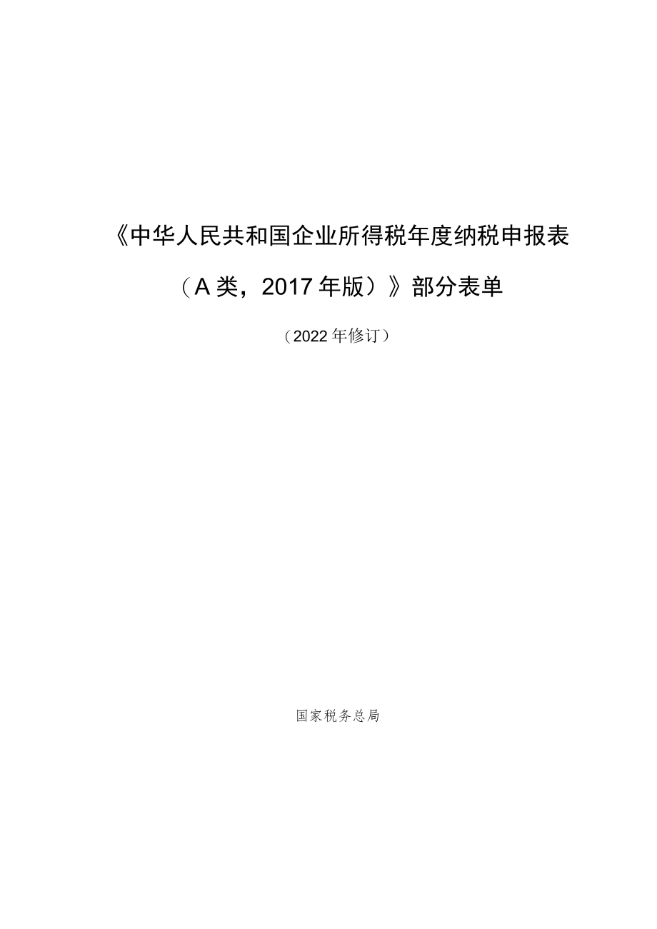 《中华人民共和国企业所得税年度纳税申报表A类2017年版》部分表单.docx_第1页