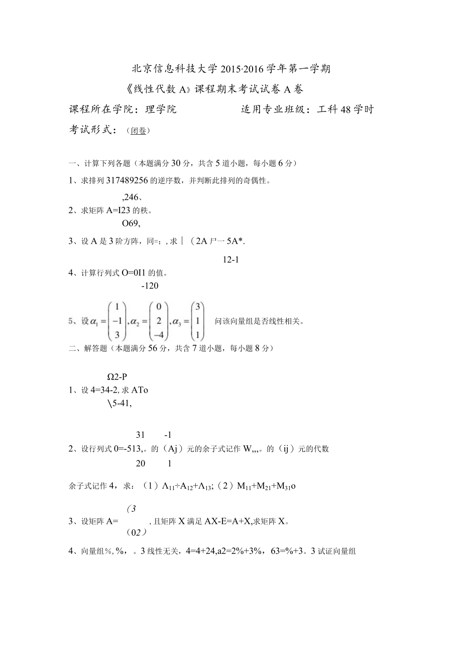 2015-2016北京信息科技大学线性代数A-(A卷).docx_第1页