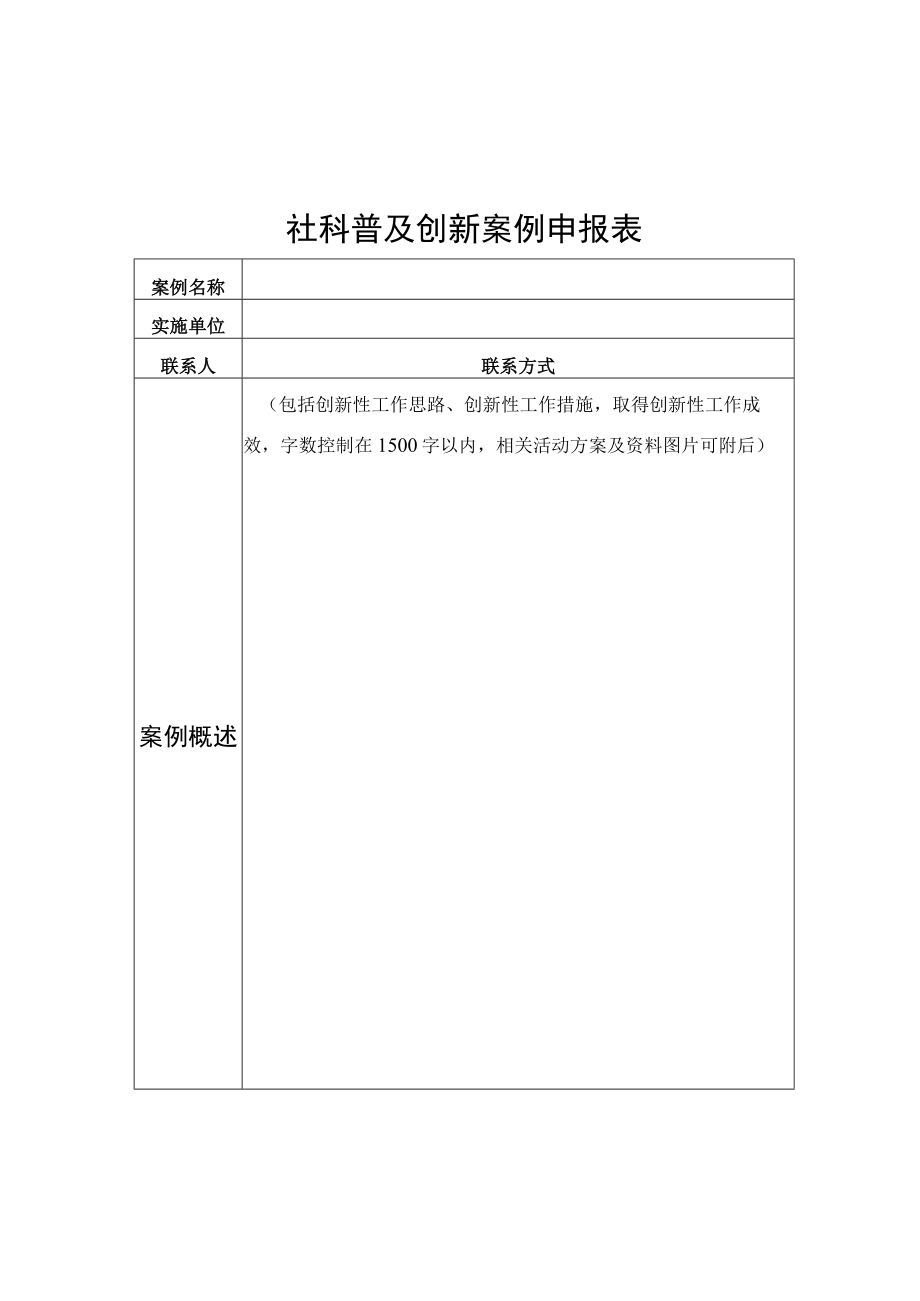 社科普及创新案例申报表.docx_第1页