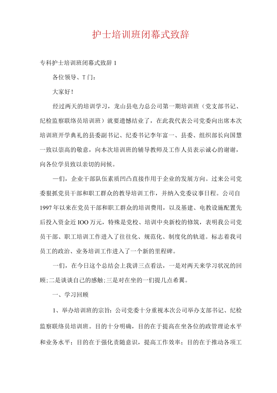 护士培训班闭幕式致辞.docx_第1页