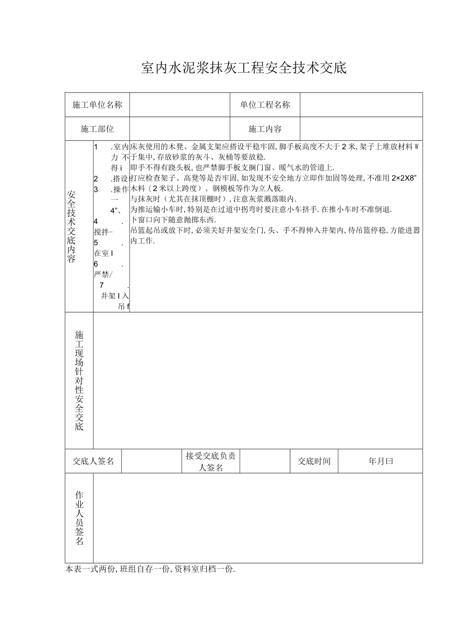 室内水泥浆抹灰工程安全技术交底工程文档范本.docx_第1页