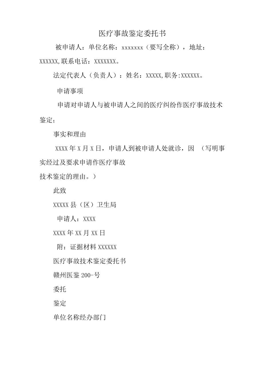 医疗事故鉴定委托书.docx_第1页