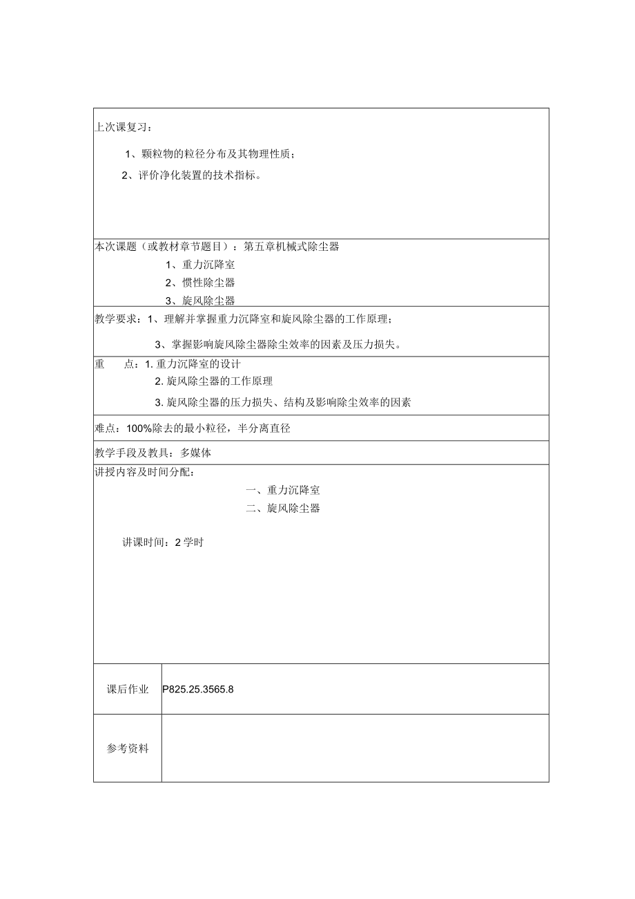 东南大大气污染控制工程教案05机械式除尘器.docx_第2页