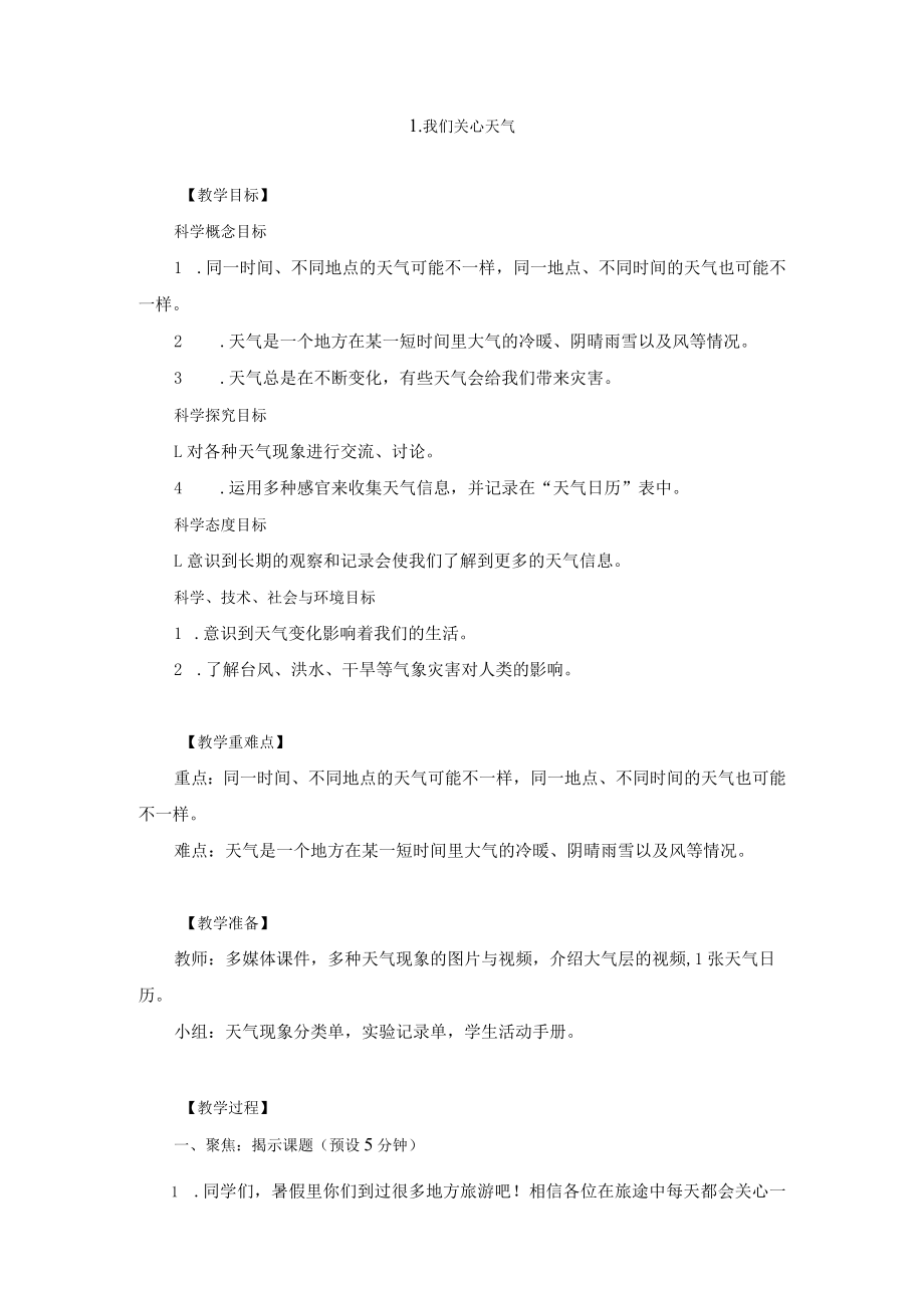 三年级科学31 我们关心天气 教案.docx_第1页