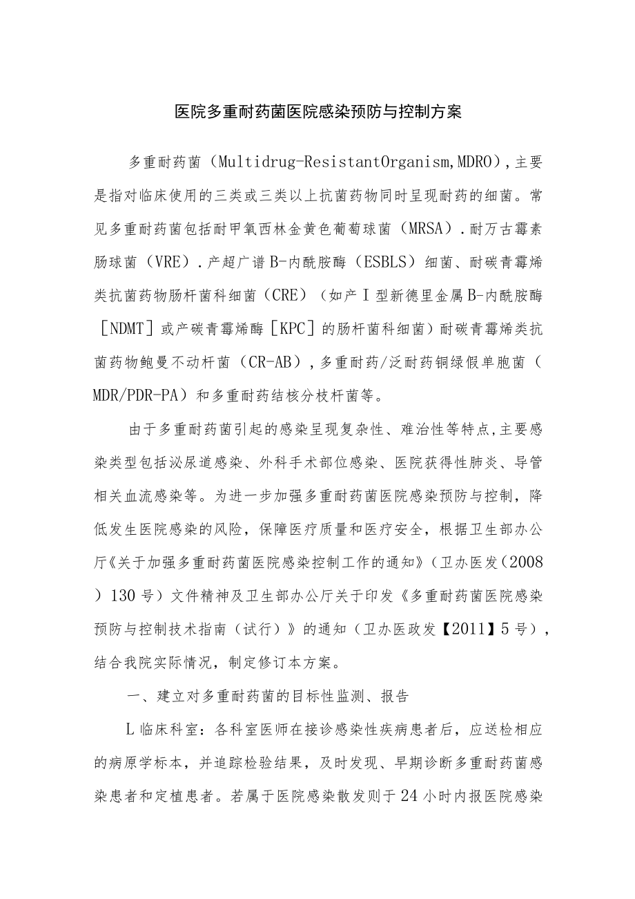 医院多重耐药菌医院感染预防与控制方案.docx_第1页