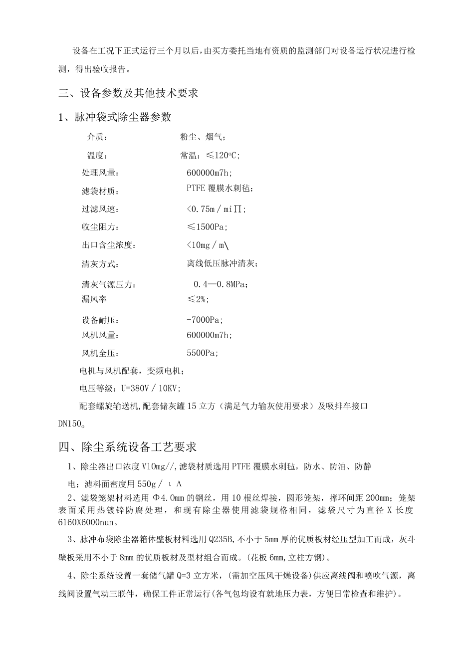 芜湖新兴铸管有限责任公司炼钢部连铸区域超低排放改造项目除尘器技术规格书.docx_第3页