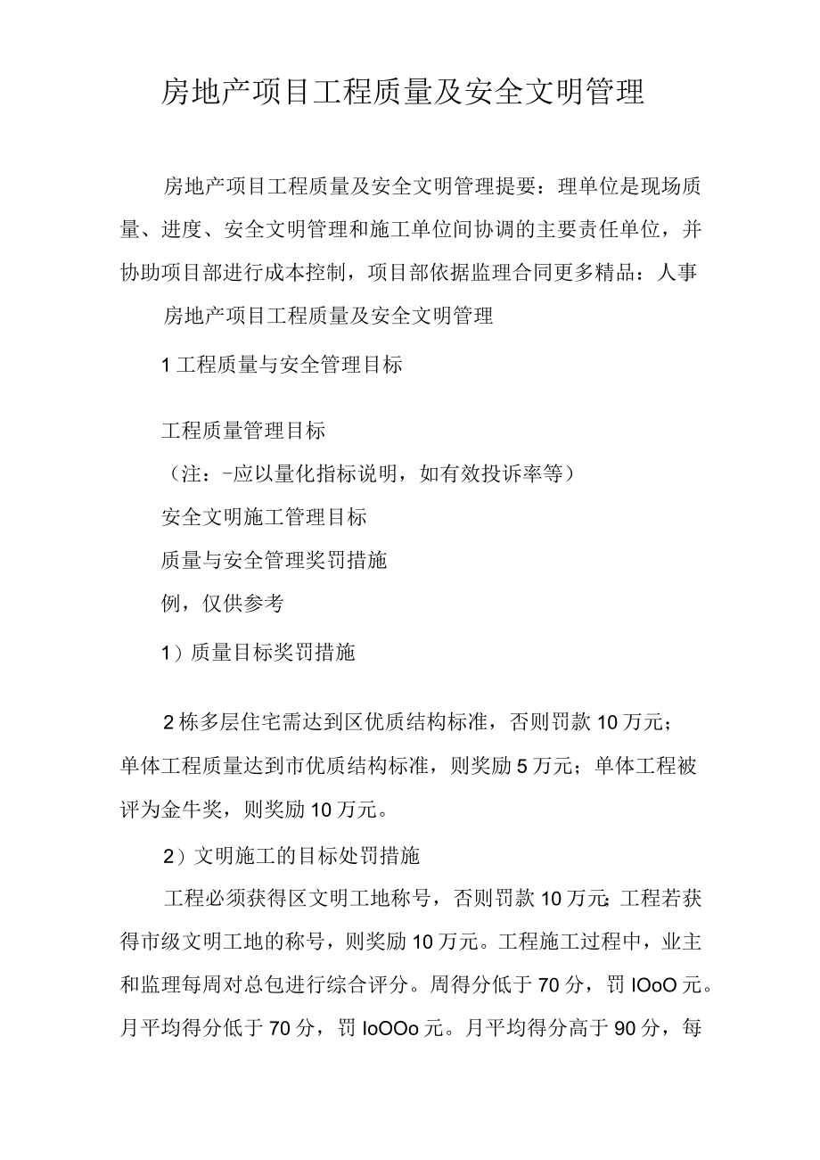 房地产项目工程质量及安全文明管理.docx_第1页