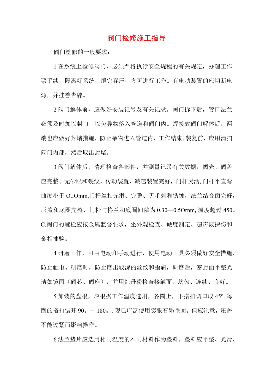 阀门检修施工指导.docx_第1页