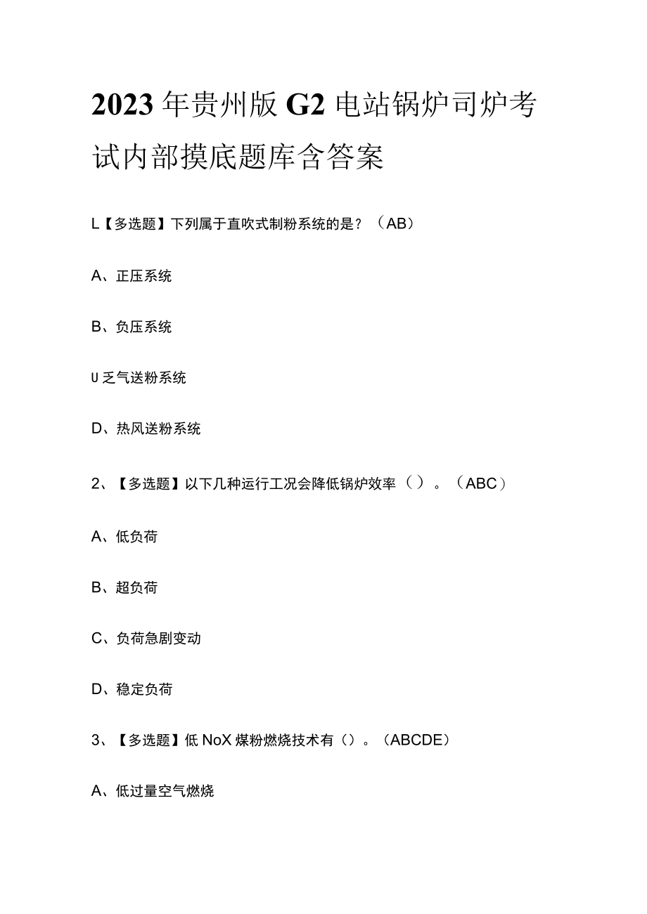 2023年贵州版G2电站锅炉司炉考试内部摸底题库含答案.docx_第1页