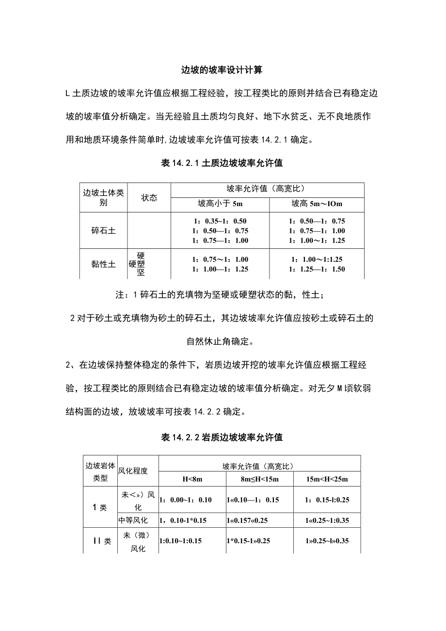 边坡的坡率设计计算.docx_第1页