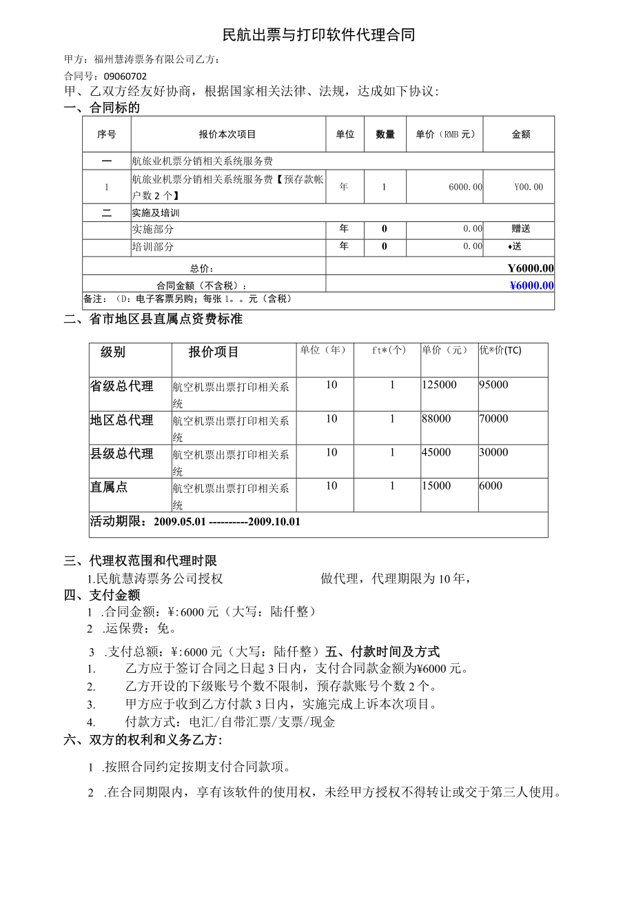 2023年整理-民航出票与打印软件代理合同模板.docx_第1页