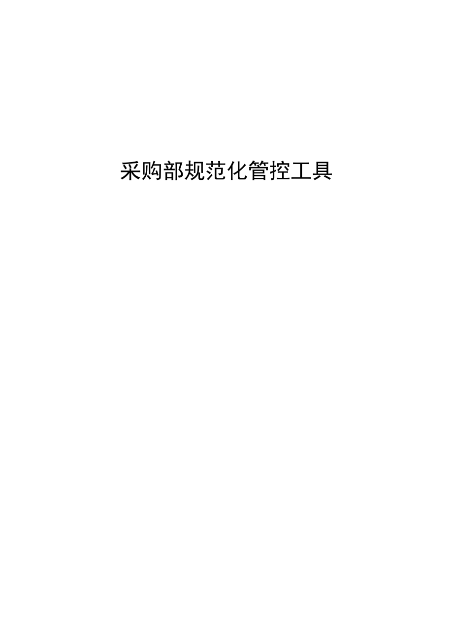 采购部规范化管理工具.docx_第1页