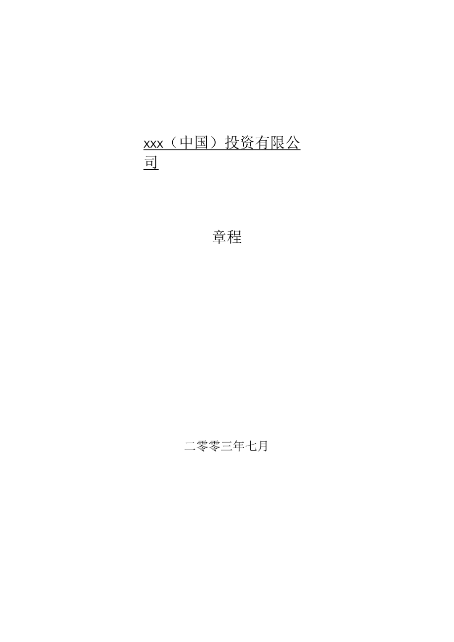 2023年整理-某某投资公司法律法规实施细则.docx_第2页