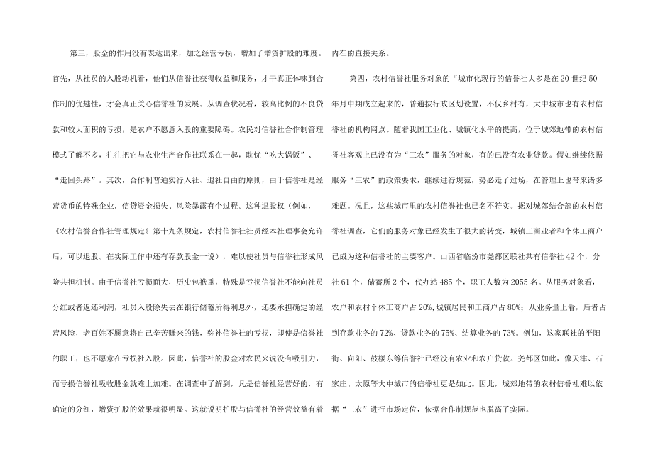 农村信用社改革与发展模式研究(中).docx_第2页