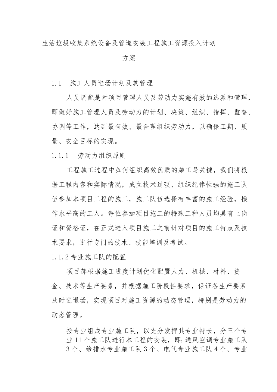 生活垃圾收集系统设备及管道安装工程施工资源投入计划方案.docx_第1页