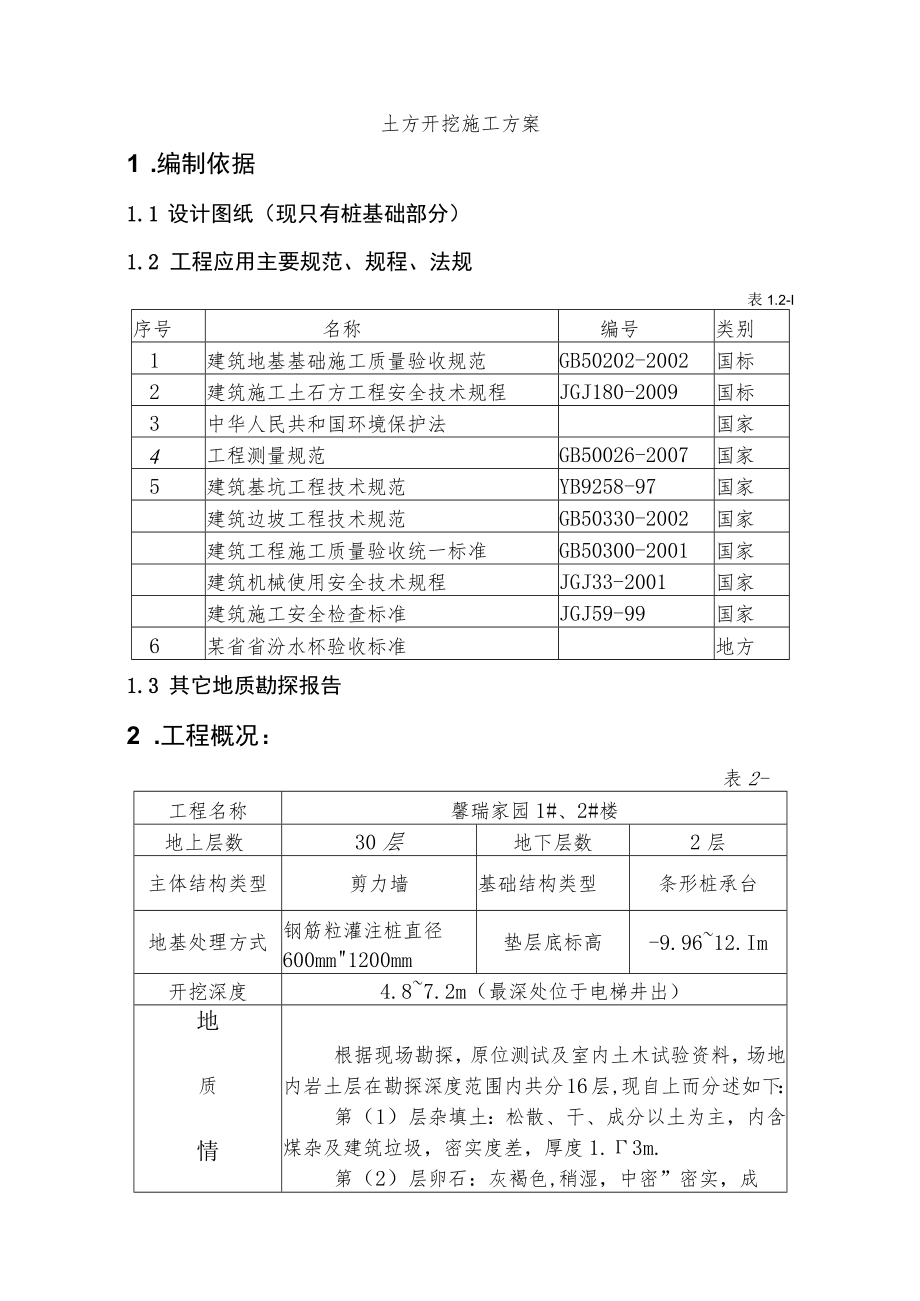 土方开挖施工方案工程文档范本.docx_第3页